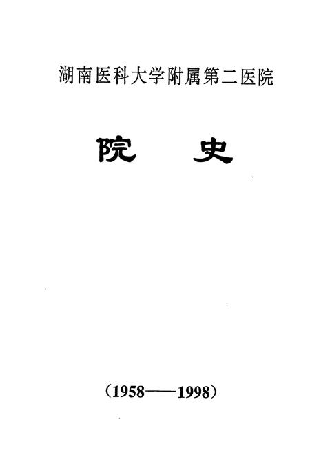 《湖南医科大学附属第二医院院史》.pdf电子版_湖南省志插图1
