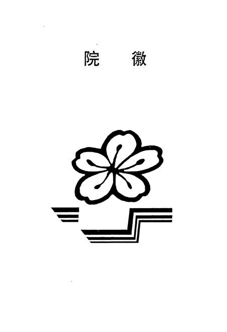 《湖南医科大学附属第二医院院史》.pdf电子版_湖南省志插图2
