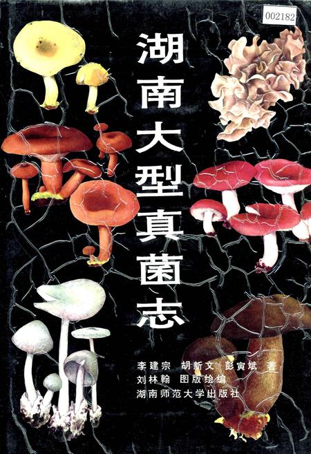 《湖南大型真菌志》.pdf电子版_湖南省志插图