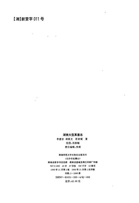 《湖南大型真菌志》.pdf电子版_湖南省志插图3