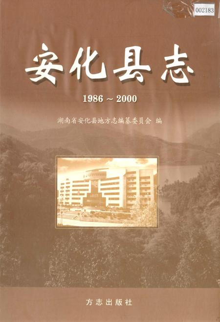 《安化县志》.pdf电子版_湖南省志插图