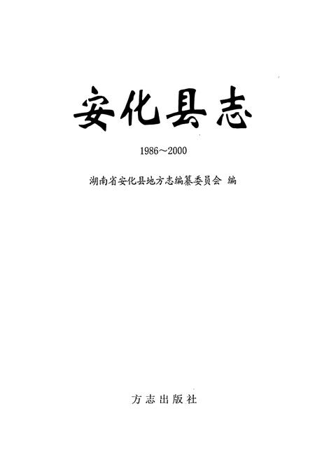 《安化县志》.pdf电子版_湖南省志插图1