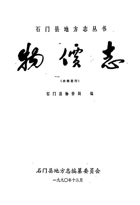《石门县 物价志》.pdf电子版_湖南省志插图1