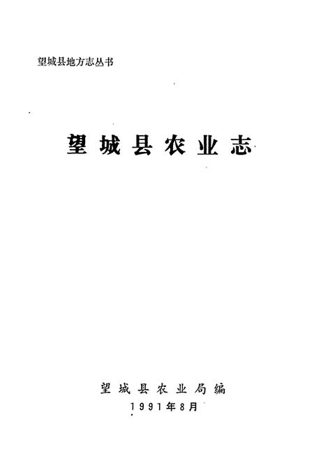 《望城县农业志》.pdf电子版_湖南省志插图1