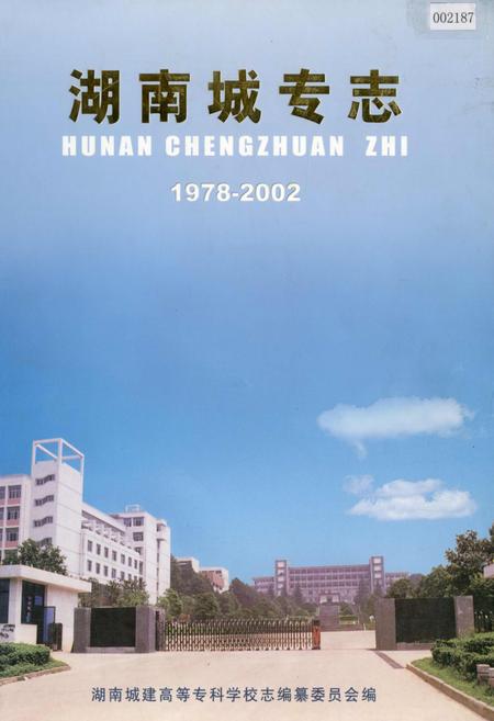 《湖南城专志》.pdf电子版_湖南省志插图