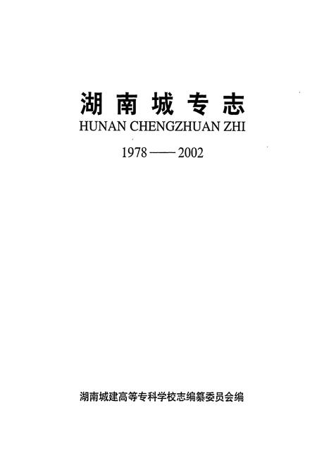 《湖南城专志》.pdf电子版_湖南省志插图1