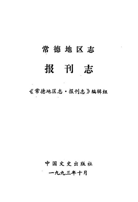 《常德地区志 报刊志》.pdf电子版_湖南省志插图1