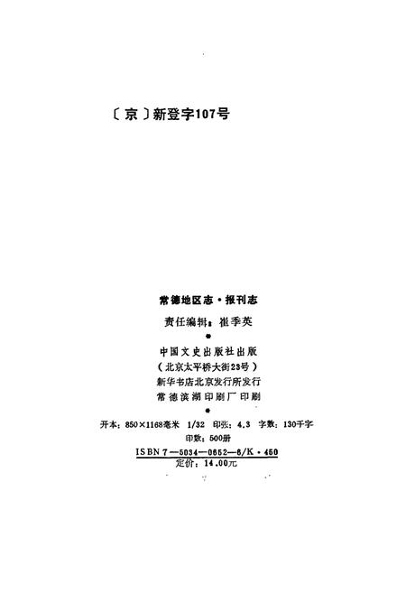 《常德地区志 报刊志》.pdf电子版_湖南省志插图3