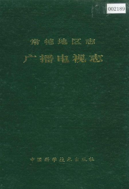 《常德地区志 广播电视志》.pdf电子版_湖南省志插图
