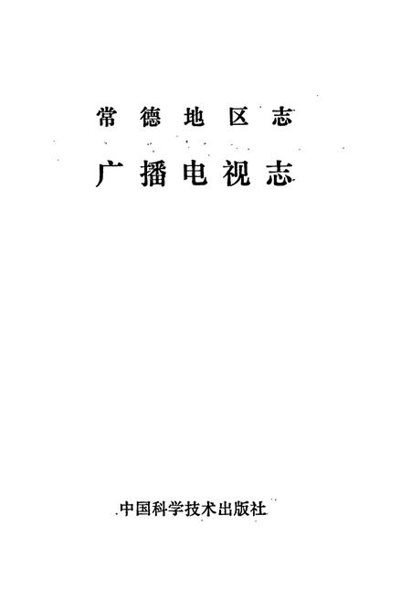 《常德地区志 广播电视志》.pdf电子版_湖南省志插图1