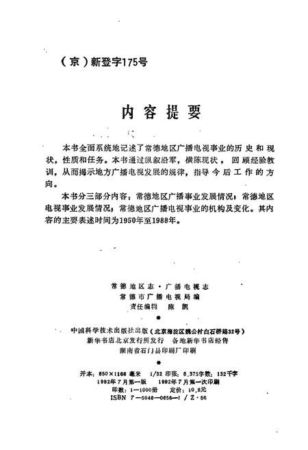 《常德地区志 广播电视志》.pdf电子版_湖南省志插图3