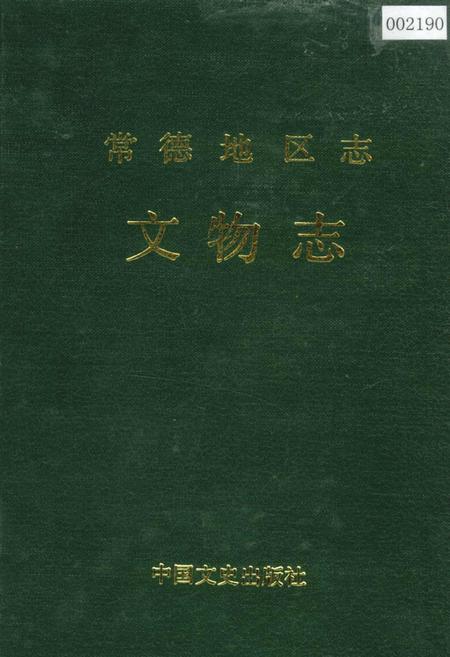 《常德地区志 文物志》.pdf电子版_湖南省志插图
