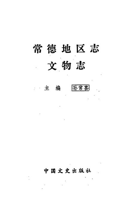 《常德地区志 文物志》.pdf电子版_湖南省志插图1