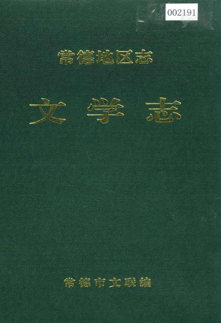 《常德地区志 文学志》.pdf电子版_湖南省志插图