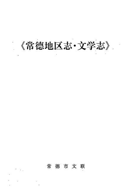 《常德地区志 文学志》.pdf电子版_湖南省志插图1