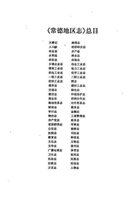 《常德地区志 文学志》.pdf电子版_湖南省志插图2