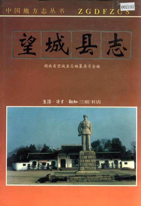 《望城县志》.pdf电子版_湖南省志插图