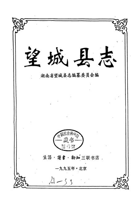《望城县志》.pdf电子版_湖南省志插图1