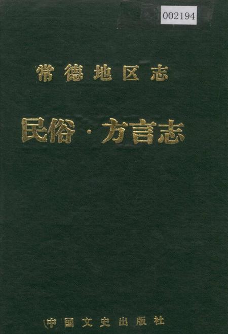 《常德地区志 民俗·方言志》.pdf电子版_湖南省志