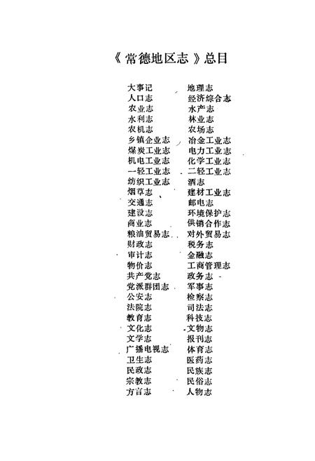 《常德地区志 民俗·方言志》.pdf电子版_湖南省志插图1