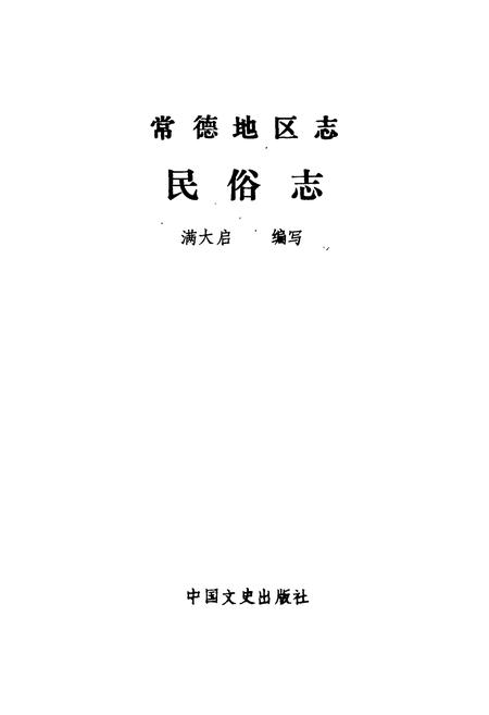 《常德地区志 民俗·方言志》.pdf电子版_湖南省志插图2