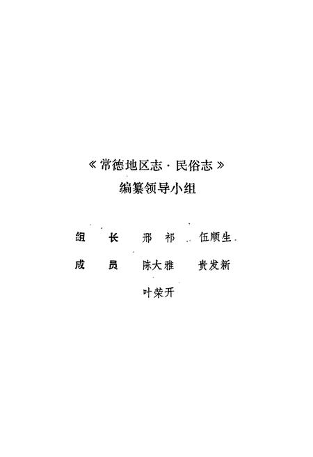 《常德地区志 民俗·方言志》.pdf电子版_湖南省志插图5