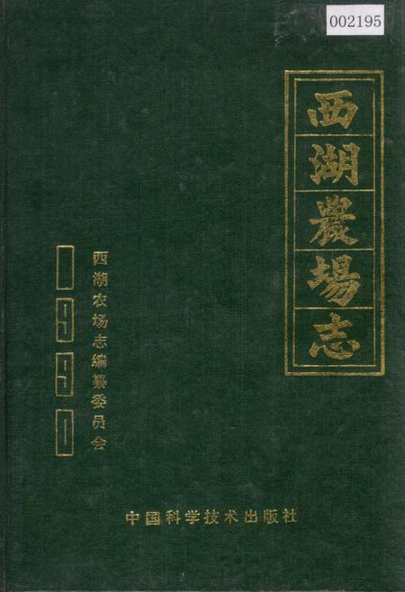 《西湖农场志》.pdf电子版_湖南省志