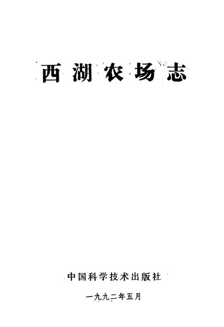 《西湖农场志》.pdf电子版_湖南省志插图1