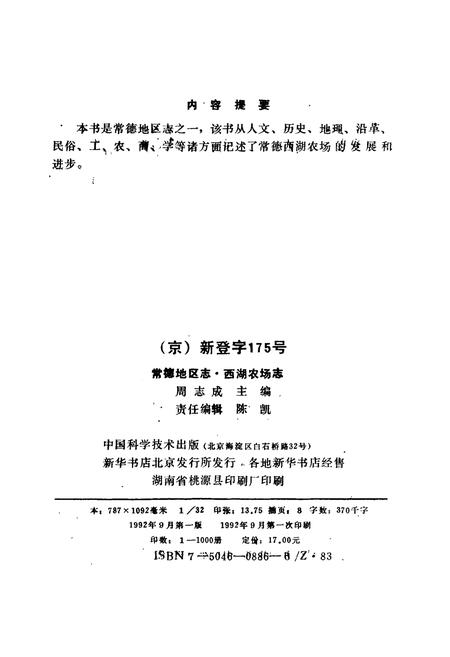 《西湖农场志》.pdf电子版_湖南省志插图2