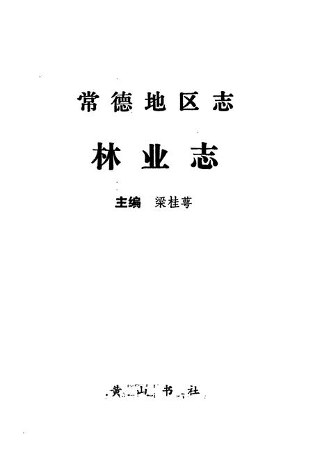 《常德地区志 林业志》.pdf电子版_湖南省志插图1