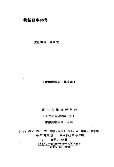 《常德地区志 林业志》.pdf电子版_湖南省志插图2