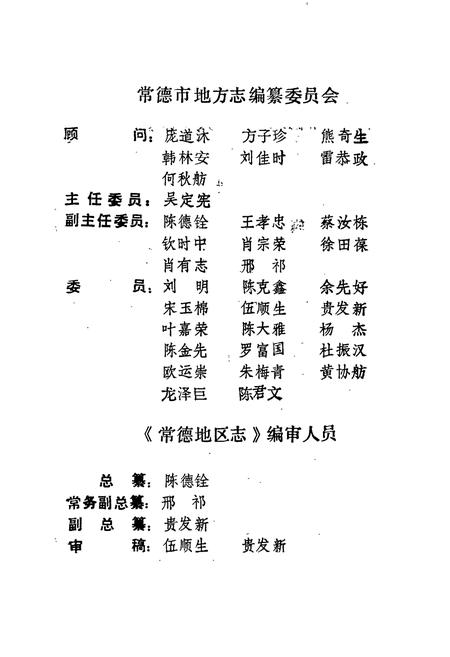 《常德地区志 人物志》.pdf电子版_湖南省志插图3