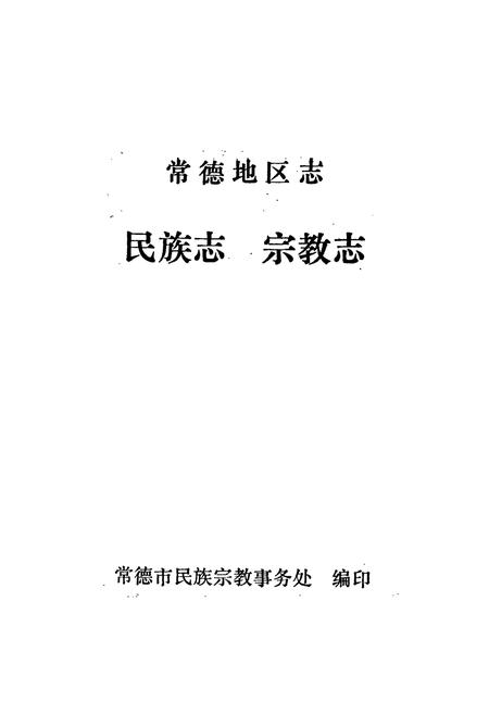 《常德地区志 民族志 宗教志》.pdf电子版_湖南省志插图1