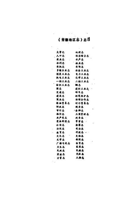 《常德地区志 民族志 宗教志》.pdf电子版_湖南省志插图3