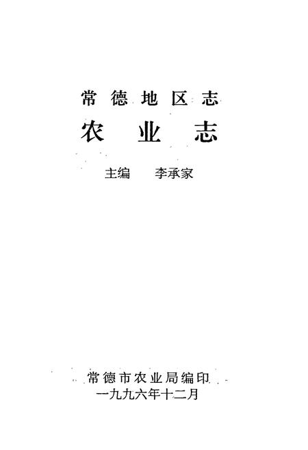 《常德地区志 农业志》.pdf电子版_湖南省志插图1