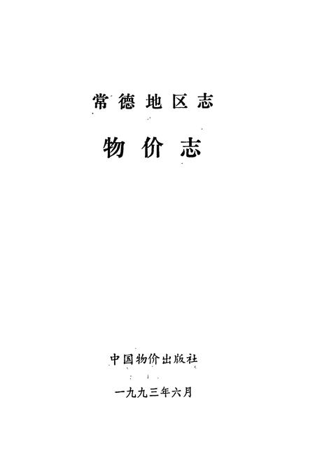 《常德地区志 物价志》.pdf电子版_湖南省志插图1
