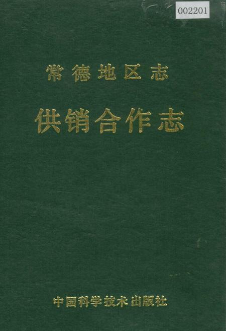 《常德地区志 供销合作志》.pdf电子版_湖南省志插图 《常德地区志 供销合作志》.pdf电子版_湖南省志插图