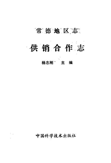 《常德地区志 供销合作志》.pdf电子版_湖南省志插图1 《常德地区志 供销合作志》.pdf电子版_湖南省志插图1