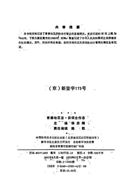 《常德地区志 供销合作志》.pdf电子版_湖南省志插图2 《常德地区志 供销合作志》.pdf电子版_湖南省志插图2
