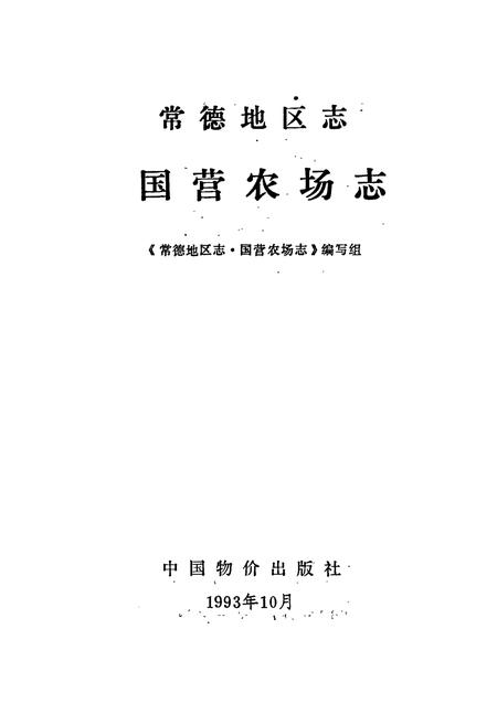 《常德地区志 国营农场志》.pdf电子版_湖南省志插图1 《常德地区志 国营农场志》.pdf电子版_湖南省志插图1