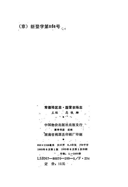 《常德地区志 国营农场志》.pdf电子版_湖南省志插图3 《常德地区志 国营农场志》.pdf电子版_湖南省志插图3