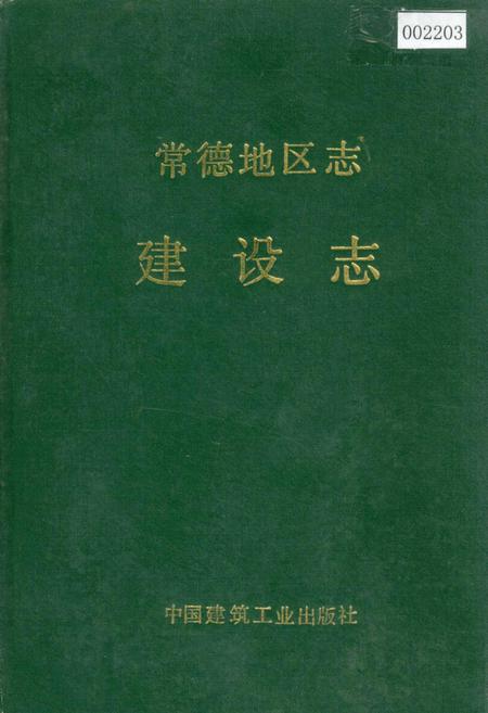 《常德地区志 建设志》.pdf电子版_湖南省志