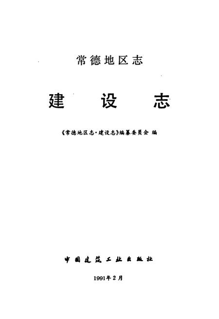 《常德地区志 建设志》.pdf电子版_湖南省志插图1