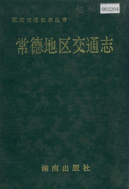 《常德地区交通志》.pdf电子版_湖南省志插图 《常德地区交通志》.pdf电子版_湖南省志插图