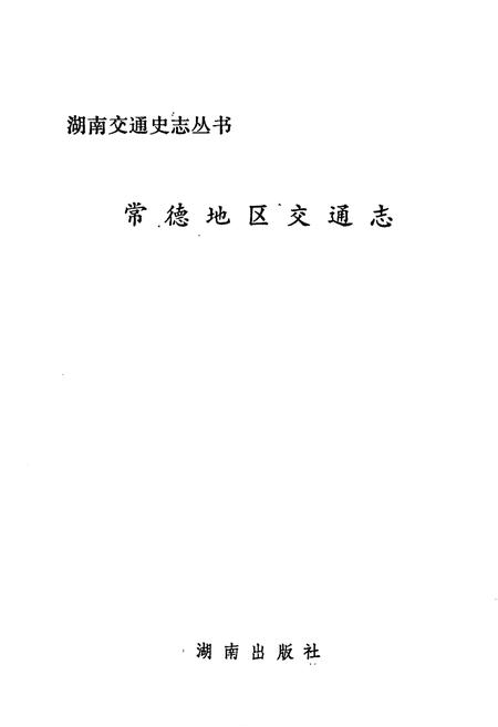 《常德地区交通志》.pdf电子版_湖南省志插图1 《常德地区交通志》.pdf电子版_湖南省志插图1