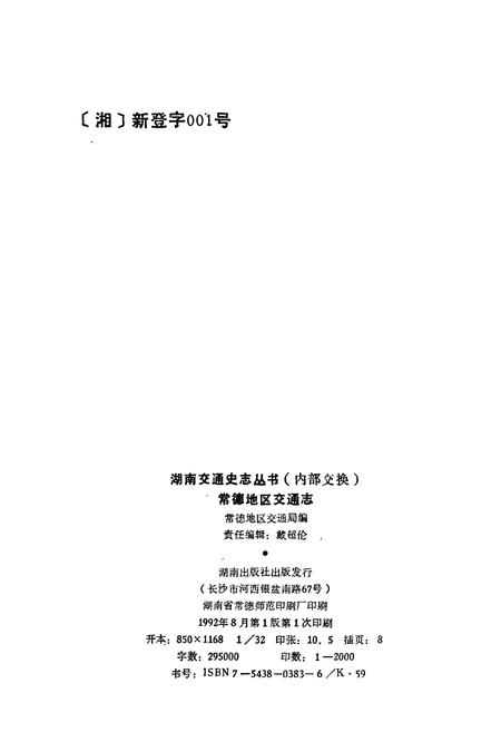 《常德地区交通志》.pdf电子版_湖南省志插图2 《常德地区交通志》.pdf电子版_湖南省志插图2