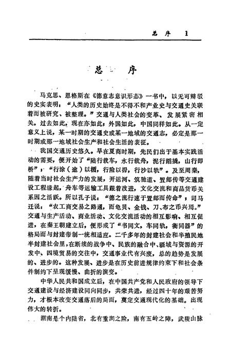 《常德地区交通志》.pdf电子版_湖南省志插图5 《常德地区交通志》.pdf电子版_湖南省志插图5