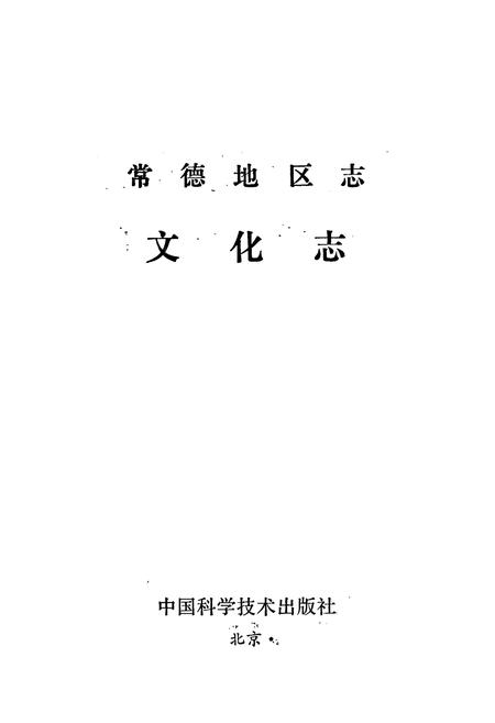 《常德地区志 文化志》.pdf电子版_湖南省志插图1 《常德地区志 文化志》.pdf电子版_湖南省志插图1