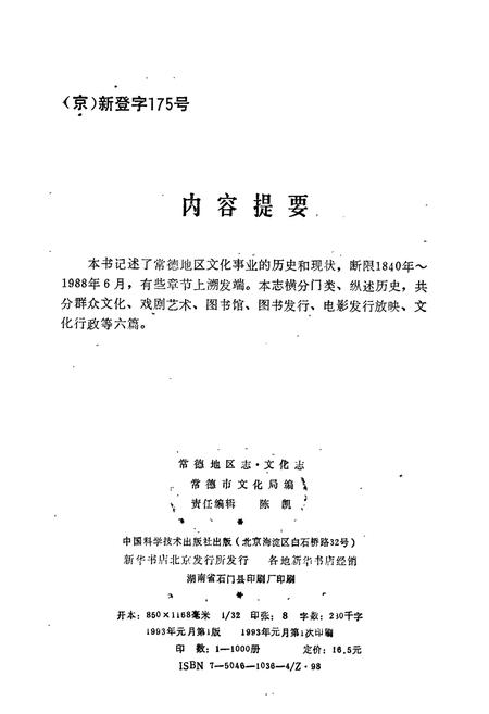 《常德地区志 文化志》.pdf电子版_湖南省志插图2 《常德地区志 文化志》.pdf电子版_湖南省志插图2