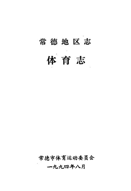 《常德地区志 体育志》.pdf电子版_湖南省志插图1 《常德地区志 体育志》.pdf电子版_湖南省志插图1